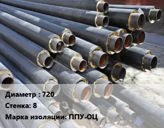 Труба предизолированная 720 s=8 ППУ-ОЦ